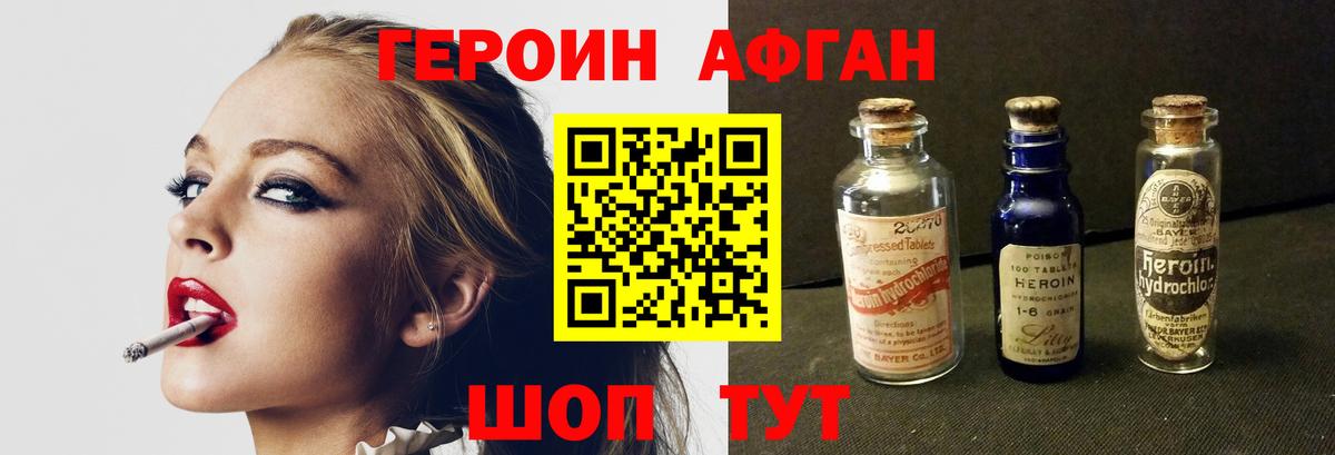 Героин Афган Аксай
